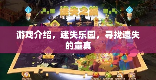 迷失樂園，重拾遺失的童真之旅