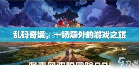 亂碼奇境，一場意外的游戲之旅