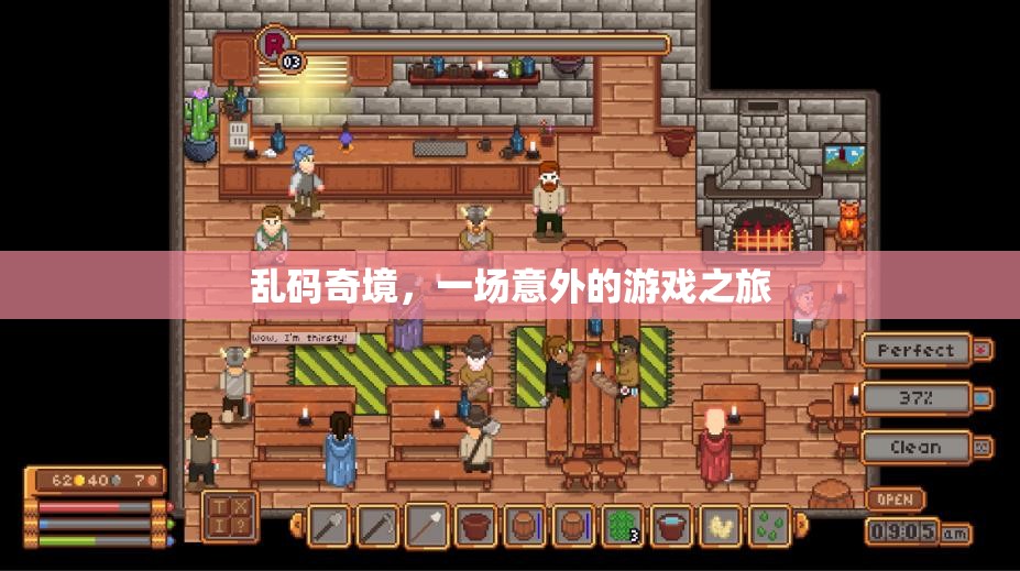 亂碼奇境，一場意外的游戲之旅