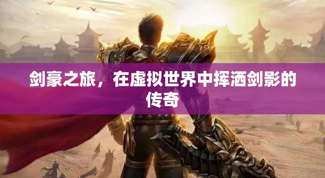 劍影傳奇，虛擬世界中的劍豪之旅