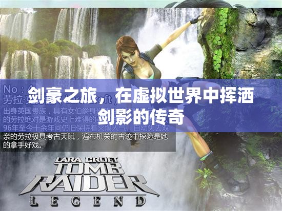 劍影傳奇，虛擬世界中的劍豪之旅