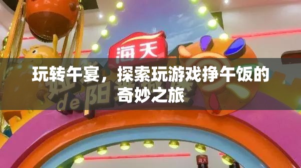 午宴游戲，探索用游戲掙午飯的奇妙之旅