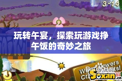 午宴游戲，探索用游戲掙午飯的奇妙之旅
