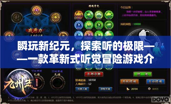 瞬玩新紀元，探索聽覺極限的革新式冒險游戲