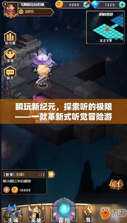 瞬玩新紀元，探索聽覺極限的革新式冒險游戲
