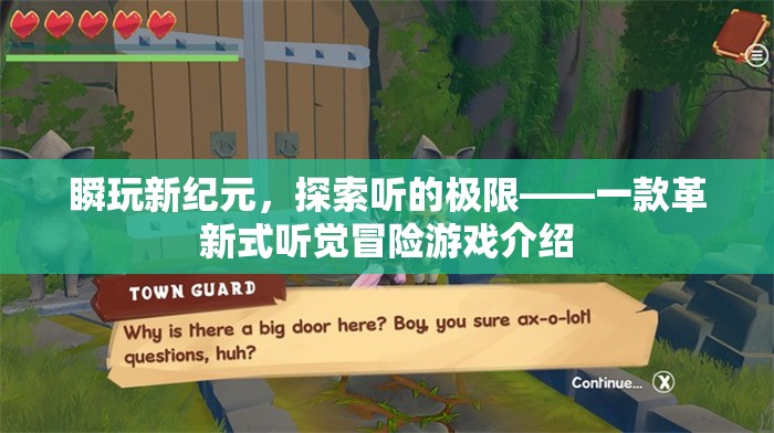 瞬玩新紀元，探索聽覺極限的革新式冒險游戲