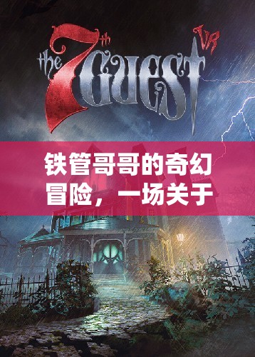 鐵管哥哥的奇幻解謎之旅，勇氣與智慧的冒險