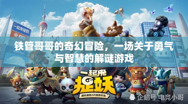 鐵管哥哥的奇幻解謎之旅，勇氣與智慧的冒險