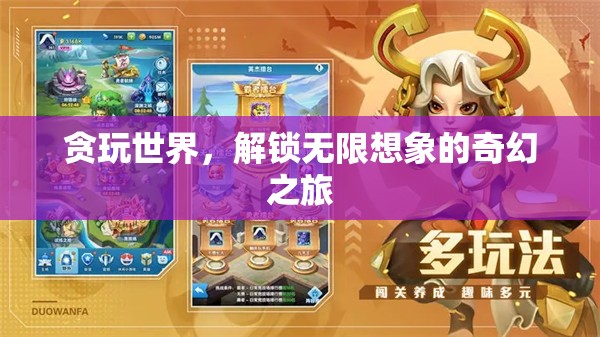 貪玩世界的奇幻之旅，解鎖無限想象  第1張