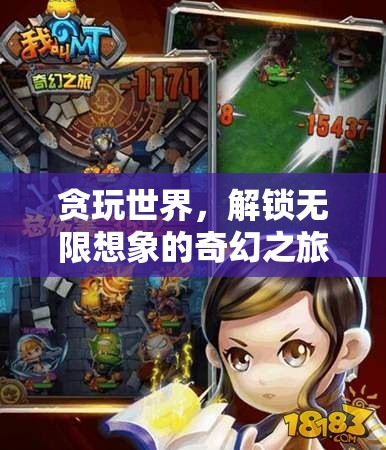 貪玩世界的奇幻之旅，解鎖無限想象  第2張