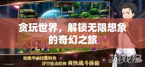 貪玩世界的奇幻之旅，解鎖無限想象  第3張
