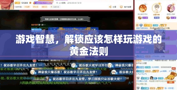 解鎖游戲智慧，掌握黃金法則，提升你的游戲體驗