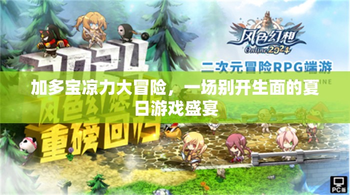 加多寶涼力大冒險，解鎖夏日游戲新體驗
