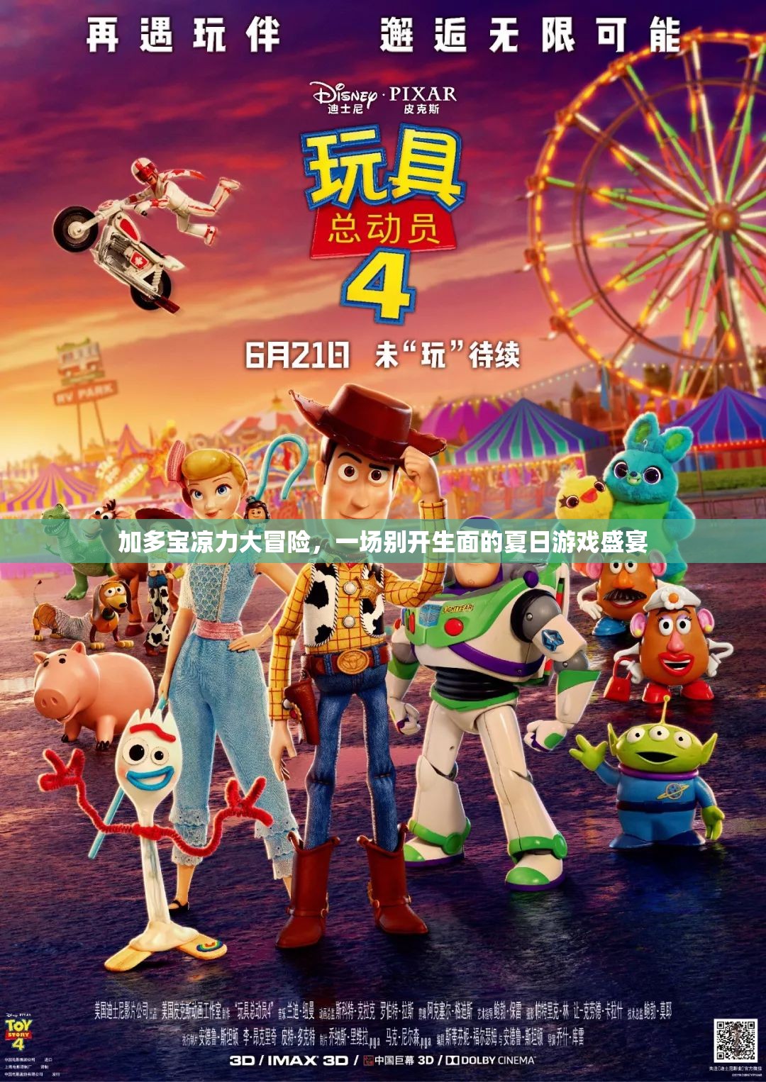 加多寶涼力大冒險，解鎖夏日游戲新體驗