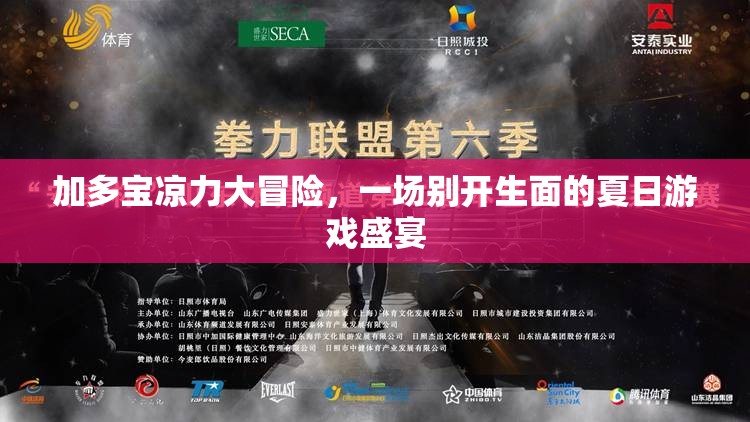 加多寶涼力大冒險，解鎖夏日游戲新體驗