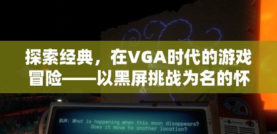 VGA時(shí)代的冒險(xiǎn)，以黑屏挑戰(zhàn)為名的經(jīng)典游戲懷舊之旅