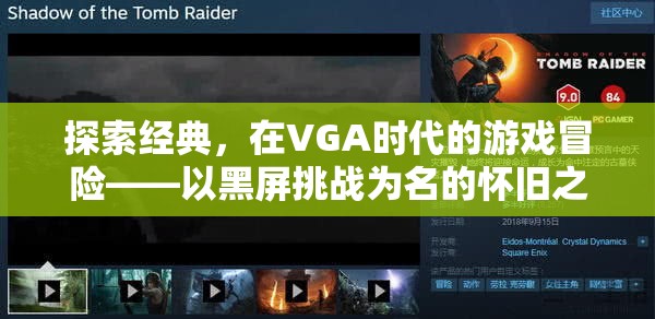 VGA時(shí)代的冒險(xiǎn)，以黑屏挑戰(zhàn)為名的經(jīng)典游戲懷舊之旅