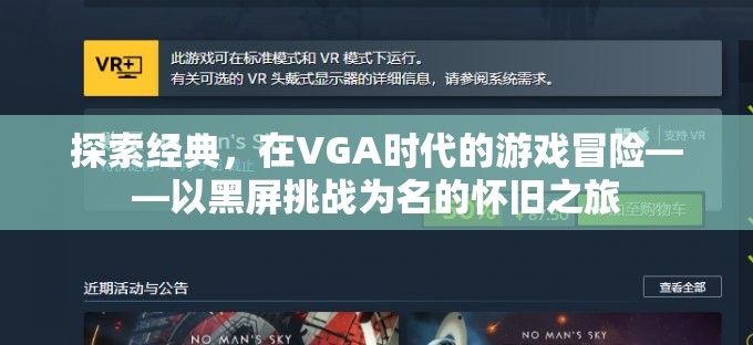 VGA時(shí)代的冒險(xiǎn)，以黑屏挑戰(zhàn)為名的經(jīng)典游戲懷舊之旅