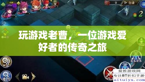 游戲之魂，老曹的傳奇游戲之旅  第2張