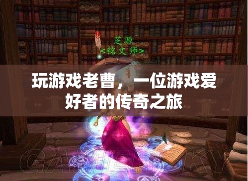 游戲之魂，老曹的傳奇游戲之旅  第1張