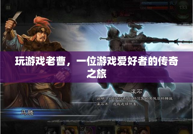 游戲之魂，老曹的傳奇游戲之旅  第3張