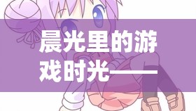 晨光里的游戲時光，小姨的起床新日常  第1張