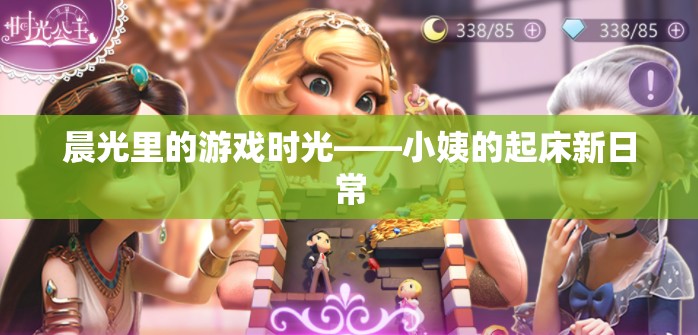 晨光里的游戲時光，小姨的起床新日常  第2張