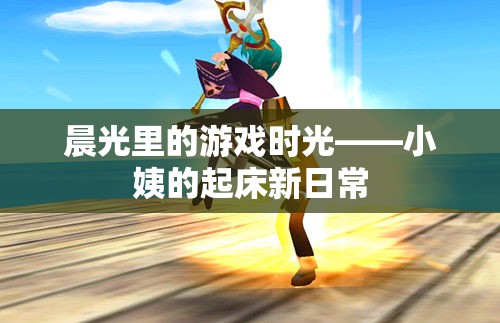 晨光里的游戲時光，小姨的起床新日常  第3張