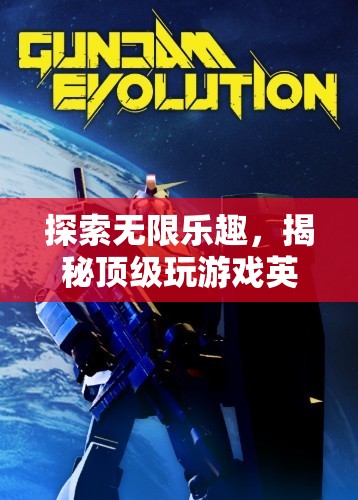 揭秘頂級游戲英文軟件，探索無限樂趣的魅力