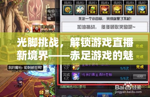 赤足挑戰(zhàn)，解鎖游戲直播新境界的魅力探索