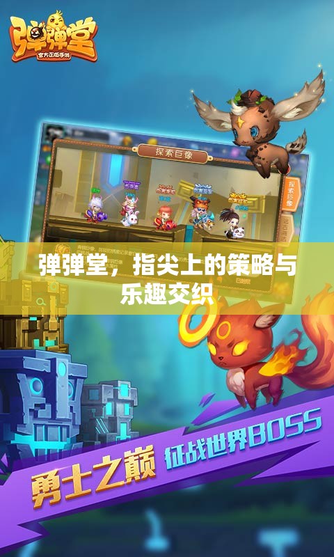 彈彈堂，指尖上的策略與樂趣交織