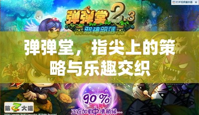 彈彈堂，指尖上的策略與樂趣交織