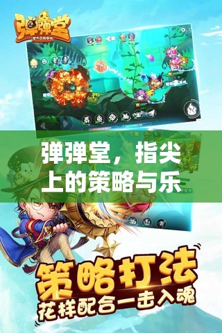 彈彈堂，指尖上的策略與樂趣交織