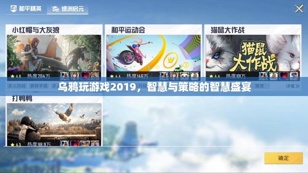 2019年烏鴉玩游戲，智慧與策略的巔峰對(duì)決