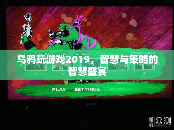 2019年烏鴉玩游戲，智慧與策略的巔峰對(duì)決