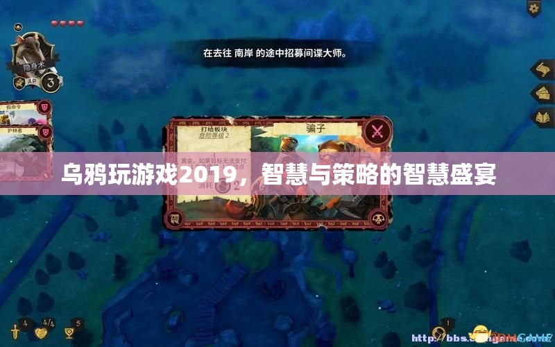 2019年烏鴉玩游戲，智慧與策略的巔峰對(duì)決