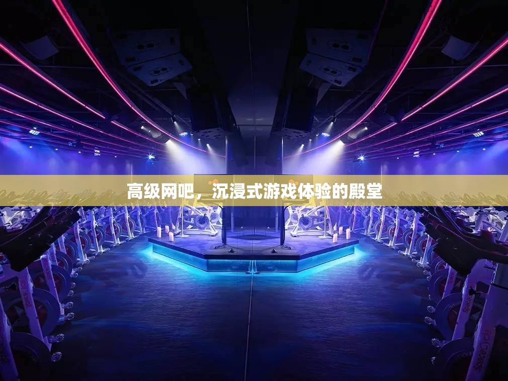 沉浸式游戲殿堂，高級網(wǎng)吧的極致體驗(yàn)