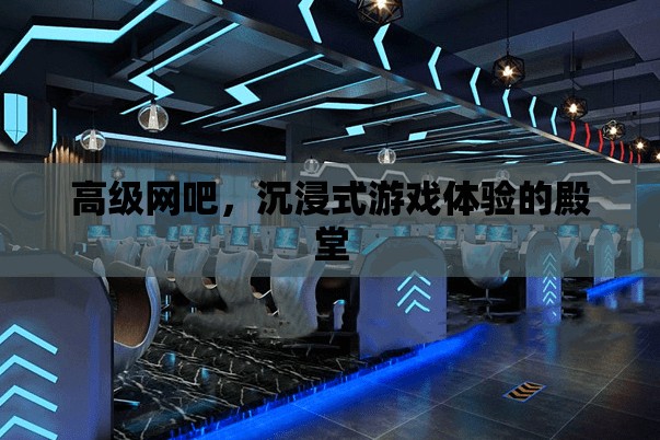 沉浸式游戲殿堂，高級網(wǎng)吧的極致體驗(yàn)