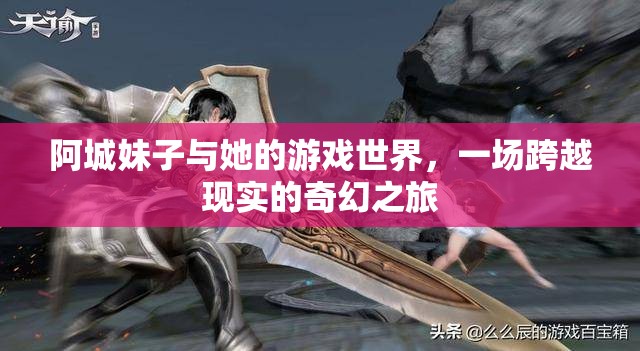 阿城妹子的奇幻游戲世界，跨越現(xiàn)實的冒險