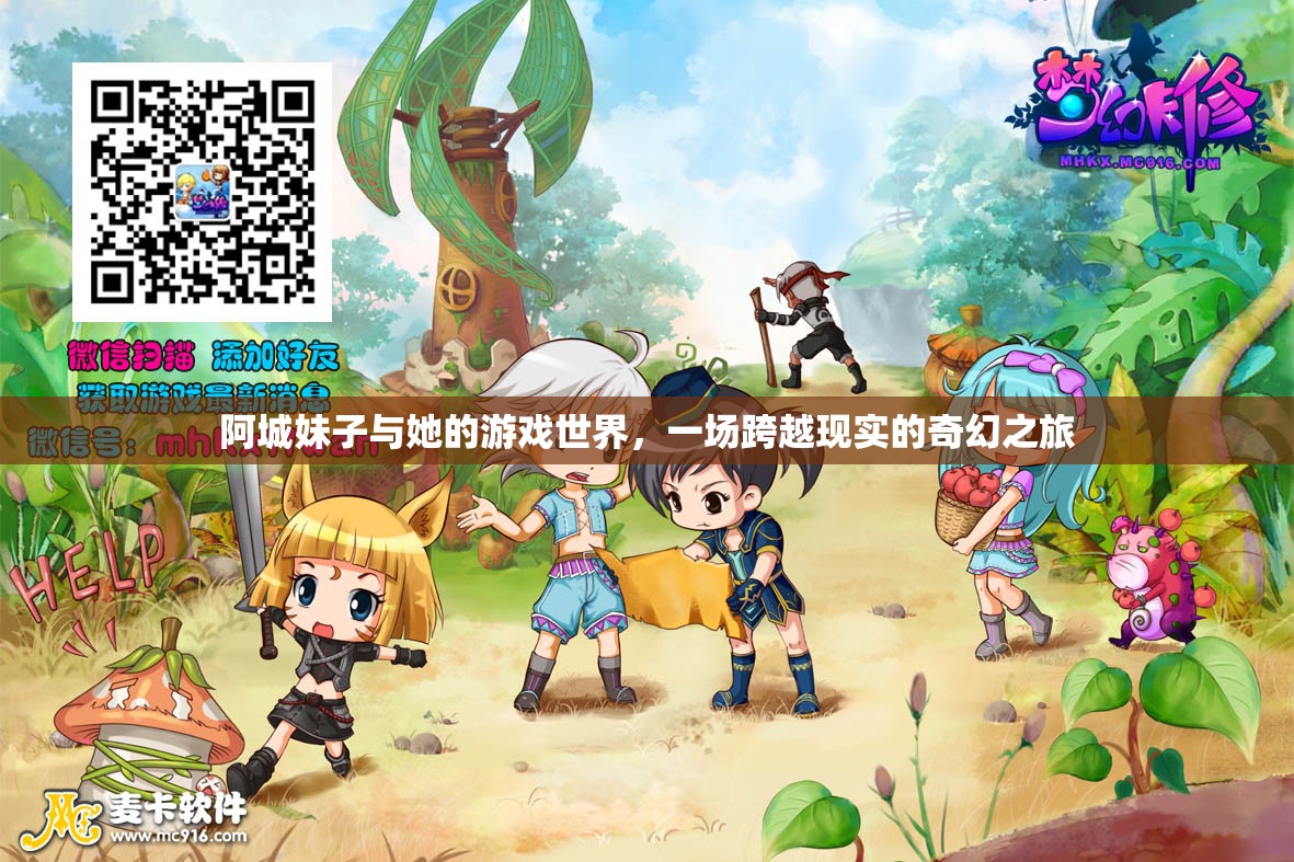 阿城妹子的奇幻游戲世界，跨越現(xiàn)實的冒險