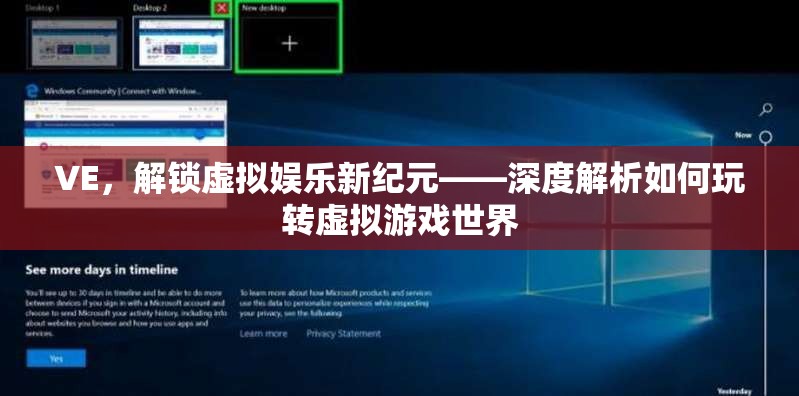 解鎖虛擬娛樂新紀元，深度指南玩轉(zhuǎn)虛擬游戲世界