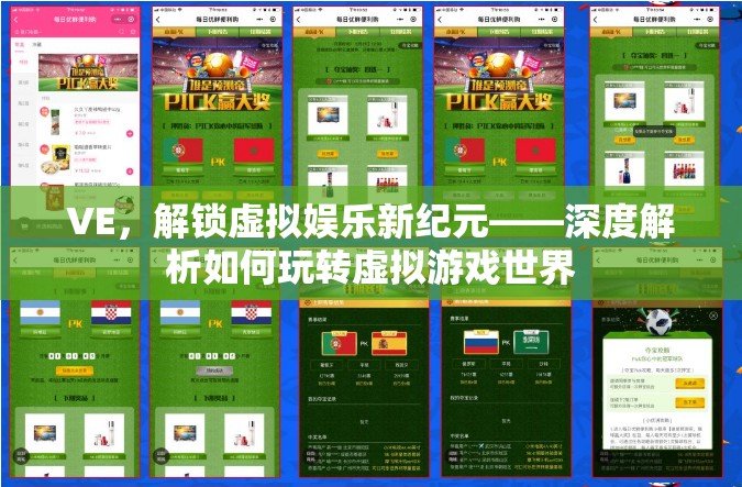 解鎖虛擬娛樂新紀元，深度指南玩轉(zhuǎn)虛擬游戲世界