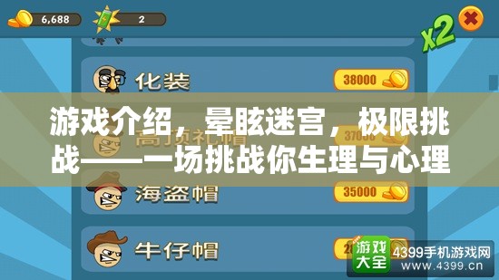 挑戰(zhàn)極限，暈眩迷宮的生理與心理雙重考驗(yàn)