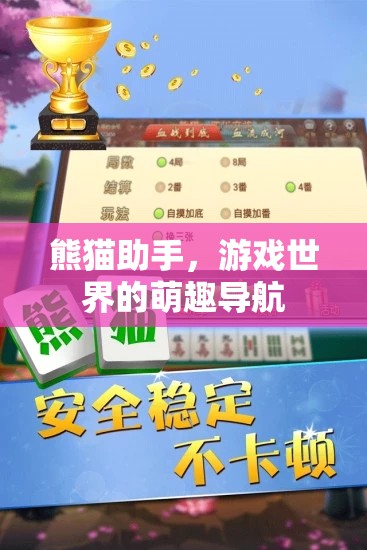 熊貓助手，游戲世界的萌趣導(dǎo)航
