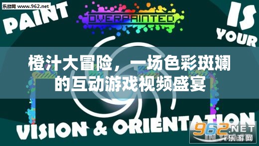 橙汁大冒險(xiǎn)，色彩斑斕的互動(dòng)游戲視頻盛宴