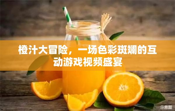 橙汁大冒險(xiǎn)，色彩斑斕的互動(dòng)游戲視頻盛宴