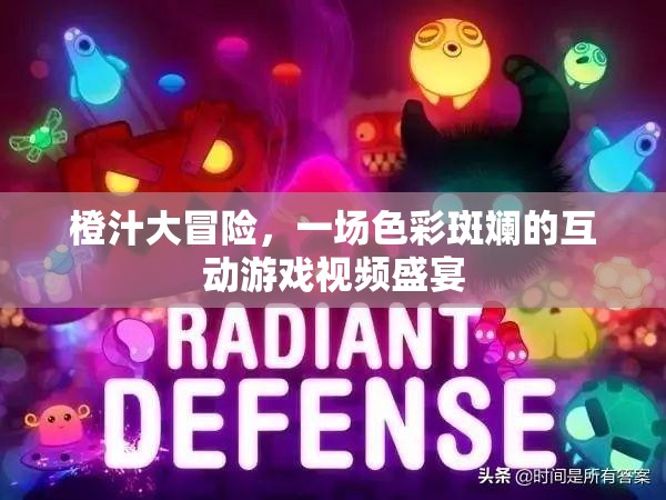 橙汁大冒險(xiǎn)，色彩斑斕的互動(dòng)游戲視頻盛宴