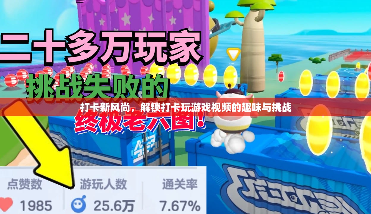 打卡新風(fēng)尚，解鎖打卡玩游戲視頻的趣味與挑戰(zhàn)