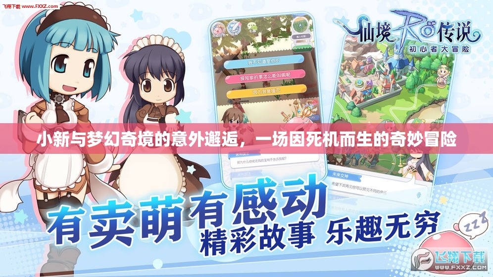 死機奇緣，小新與夢幻奇境的意外冒險