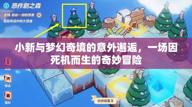 死機奇緣，小新與夢幻奇境的意外冒險